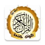 Logo of تلاوات خاشعة android Application 